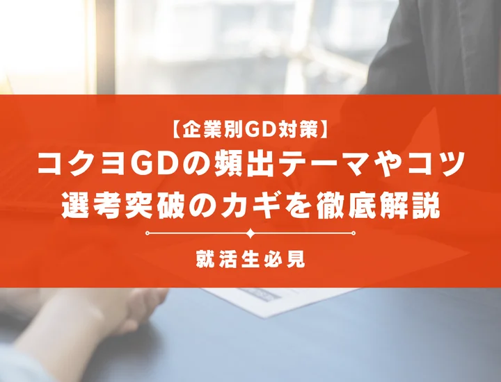 コクヨのグループディスカッション対策！頻出テーマ・評価基準と通過のコツ